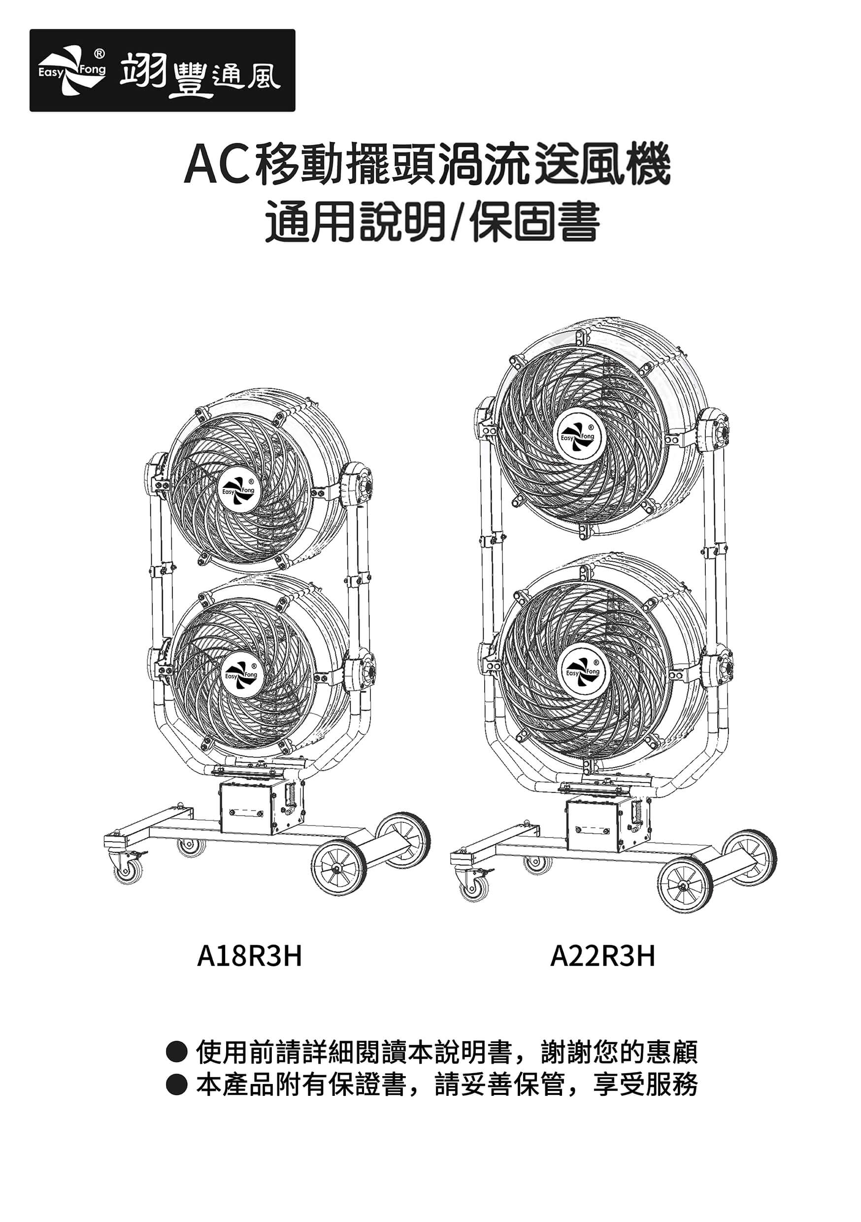 AC移動擺頭渦流送風機 A18R3H / A22R3H